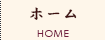 ホーム