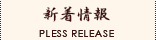 新着情報