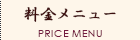料金メニュー