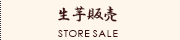生芋の販売