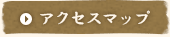 アクセスマップ
