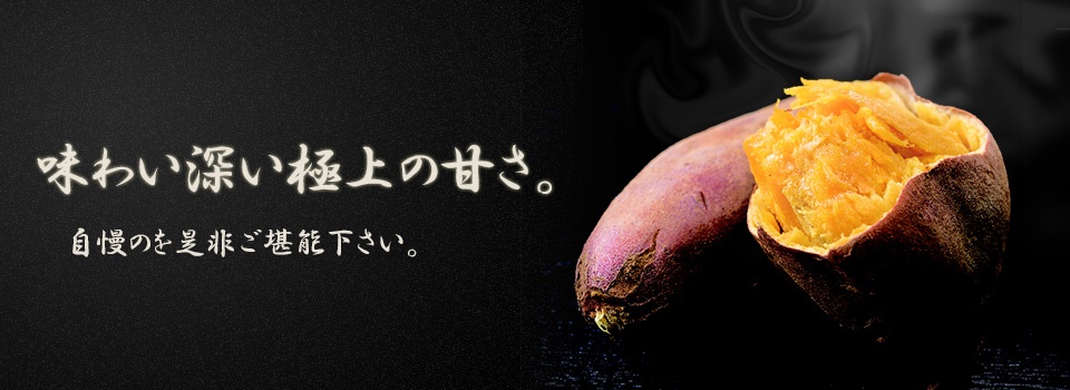 自慢の安納芋を是非ご堪能下さい。