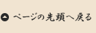 ページの先頭に戻る
