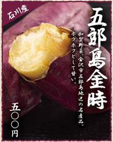 五郎島金時