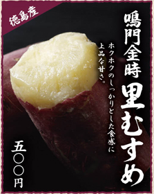鳴門金時　里むすめ
