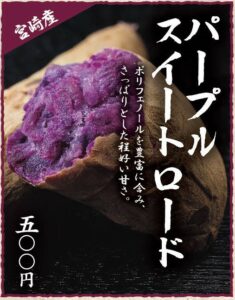 パープルスイートロード